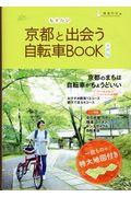 京都と出会う自転車BOOK 市内版 / 京都のまちは自転車がちょうどいい 一枚ものの特大地図付き
