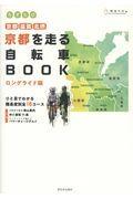 京都を走る自転車BOOK ロングライド版 / 京都・滋賀・北摂