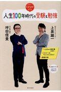 人生100年時代の受験と勉強 / 上泉雄一のええなぁ!BOOK