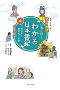 わかる日本書紀