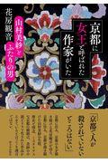 京都に女王と呼ばれた作家がいた