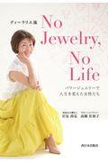 ディーラリエ流Ｎｏ　Ｊｅｗｅｌｒｙ，Ｎｏ　Ｌｉｆｅ