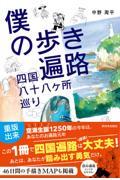 僕の歩き遍路　四国八十八ヶ所巡り