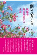 「個」のひろしま / 被爆者 岡田恵美子の生涯