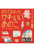 まちで出会ったかわいいあのこ まちの文字図鑑番外編