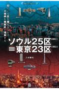 ソウル２５区＝東京２３区