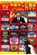 中国テレビ番組ガイド