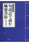 句読点で読む橘窓書影