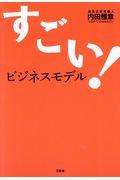 すごい！ビジネスモデル