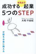 成功する〈本気女子〉起業５つのＳＴＥＰ