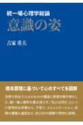 統一場心理学総論　意識の姿