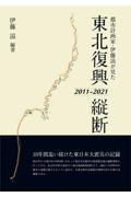 都市計画家・伊藤滋が見た 東北復興縦断 / 2011ー2021