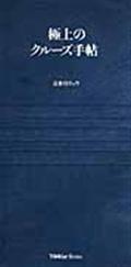 極上のクルーズ手帖