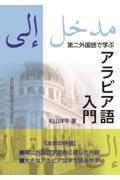 第ニ外国語で学ぶアラビア語入門