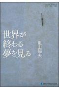 世界が終わる夢を見る