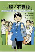 マンガ脱・「不登校」 / 起立性調節障害(OD)克服と「だいじょうぶ感」をはぐくむ