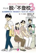 マンガ脱・「不登校」 3 / 起立性調節障害(OD):特性を認め合う「おたがいさま」のまなざし