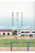 子どもたちの光るこえ