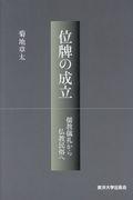 位牌の成立 / 儒教儀礼から仏教民族へ