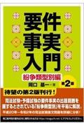 要件事実入門　紛争類型別編