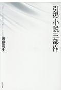 引揚小説三部作