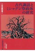 古代諏訪とミシャグジ祭政体の研究