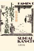 上野坂下あさくさ草紙