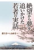 絶望から夢を追いかけた若者の実話