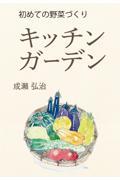 はじめての野菜づくり　キッチンガーデン