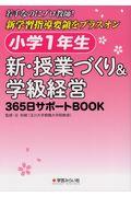 小学１年生　新・授業づくり＆学級経営３６５日サポートＢＯＯＫ