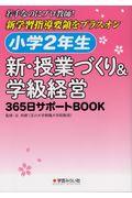 小学２年生　新・授業づくり＆学級経営３６５日サポートＢＯＯＫ