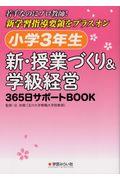 小学３年生　新・授業づくり＆学級経営３６５日サポートＢＯＯＫ