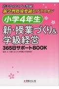 小学４年生　新・授業づくり＆学級経営３６５日サポートＢＯＯＫ