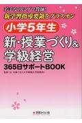 小学５年生　新・授業づくり＆学級経営３６５日サポートＢＯＯＫ