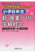 小学６年生　新・授業づくり＆学級経営３６５日サポートＢＯＯＫ