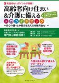 高齢者向け住まい&介護に備える入門ガイドブック / 安心介護・住み替えを支える老後資金も!