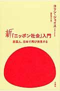 新「ニッポン社会」入門