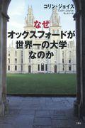 なぜオックスフォードが世界一の大学なのか