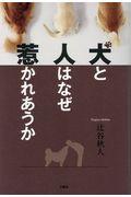 犬と人はなぜ惹かれあうか