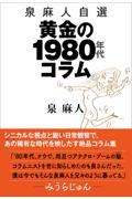 黄金の１９８０年代コラム