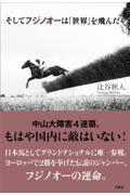 そしてフジノオーは「世界」を飛んだ