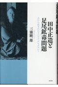 田中正造と足尾鉱毒問題