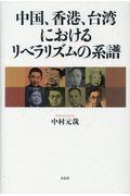 中国、香港、台湾におけるリベラリズムの系譜