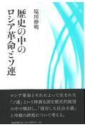 歴史の中のロシア革命とソ連