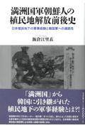 満洲国軍朝鮮人の植民地解放前後史 / 日本植民地下の軍事経験と韓国軍への連続性