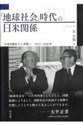 「地球社会」時代の日米関係