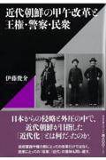 近代朝鮮の甲午改革と王権・警察・民衆