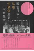 戦前日本の私娼・性風俗産業と大衆社会