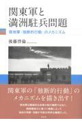 関東軍と満洲駐兵問題