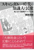 「スキャンダル」の時代の知識人と民衆